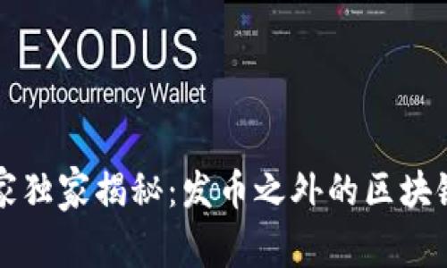 区块链专家独家揭秘：发币之外的区块链应用秘诀