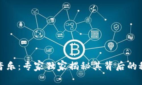 比特币区块链音乐：专家独家揭秘其背后的秘密与未来趋势