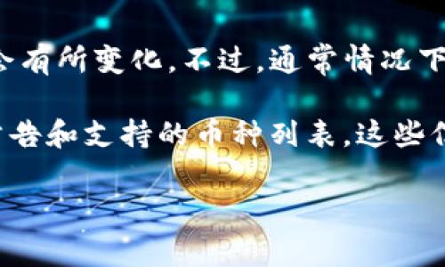 截至我知识的截止日期（2023年10月），Tokenim作为一个相对较新的项目或平台，具体支持哪些币种可能会有所变化。不过，通常情况下，加密货币交易平台会支持一些主流的币种，比如比特币（BTC）、以太坊（ETH）、莱特币（LTC）、Ripple（XRP）等。

为了获取Tokenim支持的最新币种信息，建议你访问Tokenim的官方网站或相关的社交媒体渠道查看最新公告和支持的币种列表。这些信息通常会在平台的页面上明确列出，确保你获得最新的数据。

如果你有其他关于Tokenim或特定币种的问题，欢迎继续提问！