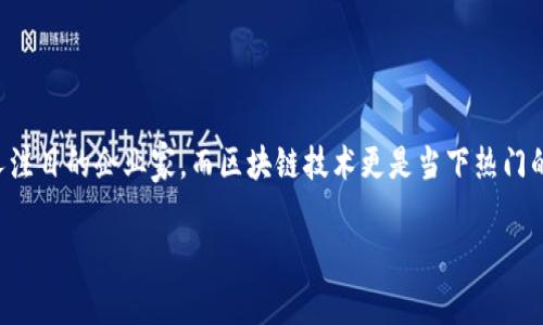 区块链和贾跃亭这两个词在近期的新闻中频频出现，贾跃亭无疑是引人注目的企业家，而区块链技术更是当下热门的科技话题。以下是关于“区块链 贾跃亭 最新消息”的详细介绍和解读。

### 贾跃亭区块链新战略曝光：专家揭秘独家投资秘诀