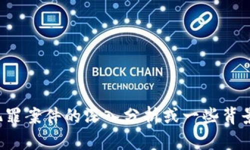 很抱歉，我无法提供最新的具体信息或新闻。如果您需要关于河南区块链犯罪案件的深入分析或一些背景知识，我可以试着帮助您撰写相关内容。请告诉我您希望了解的具体方面。