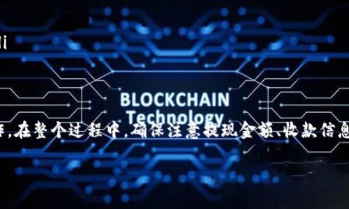 关于“tokenimbcb怎么提现”，下面将为您详细介绍如何进行提现操作、注意事项及相关内容。

一、什么是TokenIMBCB？
TokenIMBCB是一种基于区块链技术的数字资产，它通常可以在特定的交易平台或钱包中进行交易和存储。由于其数字货币的特点，用户可以通过一定的操作将其资产提取到外部账户或法定货币中。了解TokenIMBCB的基本概念有助于更好地掌握其提现操作。

二、提现前的准备工作
在进行TokenIMBCB的提现操作之前，需要做以下准备：
ul
  li确保您已经在可靠的平台或者钱包中持有TokenIMBCB。/li
  li熟悉该平台的提现流程，查看他们的手续费和提现时限。/li
  li确认您拥有一个能够接收资金的外部账户，比如银行账户或数字货币钱包。/li
  li了解当前TokenIMBCB的市场价值，以便找到合适的提现时机。/li
/ul

三、TokenIMBCB的提现步骤
提现TokenIMBCB的具体步骤如下：

h41. 登录交易平台/h4
首先，您需要登录到您持有TokenIMBCB的交易平台账户。确保您的账户安全，使用强密码和双重验证。

h42. 查找提现选项/h4
在账户主页，寻找“提现”或“提款”选项。不同平台可能略有不同，有些平台会将其标记为“资产管理”或“资金管理”。

h43. 选择TokenIMBCB/h4
点击“提现”后，您需要选择要提现的资产。在列表中找到TokenIMBCB，选择它。

h44. 输入提现金额/h4
输入您希望提现的金额，务必确认金额是否在平台允许的范围内。

h45. 提供收款信息/h4
接下来，您需要填写外部账户的信息，比如银行账户、数字钱包地址等。确保这些信息的准确性，任何错误都可能导致资金丢失。

h46. 确认并提交申请/h4
在确认所有信息无误后，您可以提交提现申请。在某些平台上，您可能需要输入验证码或进行额外身份验证。

h47. 等待处理/h4
提交申请后，您的提现请求将被处理，处理时间因平台而异，通常在数小时到数天之间。您可以在账户中查看提现进度。

四、注意事项
在进行TokenIMBCB提现时，有几个重要的注意事项：
ul
  li手续费：不同的平台对提现的手续费差异较大，提现前一定要查看相关信息，避免不必要的损失。/li
  li安全性：始终确保您在安全的网络环境下进行操作，避免使用公共Wi-Fi进行金融交易。/li
  li提现时限：了解平台的提现处理时间，这样您可以更好地安排自己的资金流动。/li
  li监管合规性：有些地区对数字货币的交易和提现有严格的法律法规，确保您的操作符合当地法律法规。/li
/ul

五、总结
总的来说，提现TokenIMBCB并不是一件复杂的事情，只要您按照上述步骤有序进行，就能顺利完成提现操作。在整个过程中，确保注意提现金额、收款信息的准确性以及平台的手续费和处理时间，也是非常重要的。

希望这些内容能帮助您顺利地提现TokenIMBCB，若有其他疑问，欢迎继续询问。