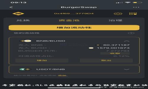 专家揭秘：GLB区块链虚拟币的独家投资秘诀