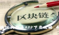 独家揭密：最新区块链狗狗币APP下载攻略，专家