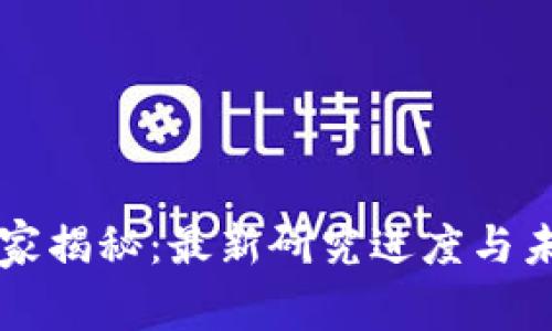 区块链专家独家揭秘：最新研究进度与未来趋势的秘诀