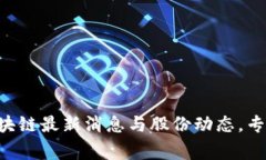 马云独家揭秘区块链最新消息与股份动态，专家