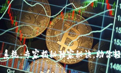 区块链自动选币系统：专家揭秘独家秘诀，助你轻松投资数字货币