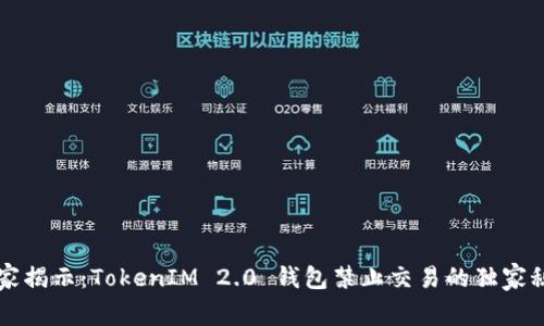 专家揭示：TokenIM 2.0 钱包禁止交易的独家秘诀