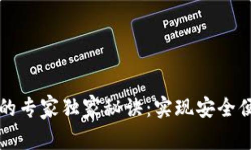 区块链自动充提币的专家独家秘诀：实现安全便捷的数字资产管理