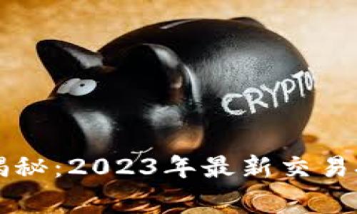 区块链专家揭秘：2023年最新交易技术独家秘诀