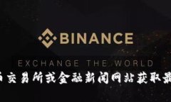 很抱歉，我无法提供实时或最新的区块链价格信