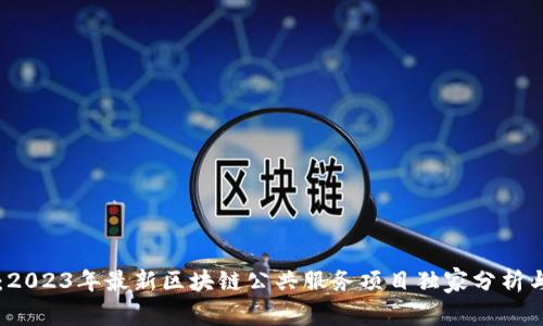 专家揭秘：2023年最新区块链公共服务项目独家分析与发展秘诀