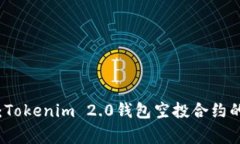 专家揭秘：Tokenim 2.0钱包空投合约的独家秘诀