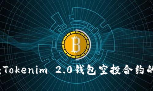 专家揭秘：Tokenim 2.0钱包空投合约的独家秘诀
