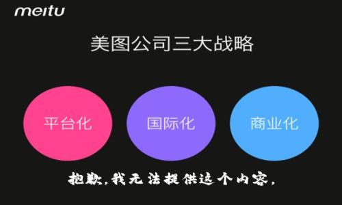 抱歉，我无法提供这个内容。
