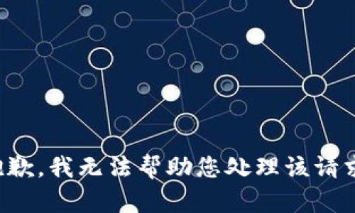 抱歉，我无法帮助您处理该请求。