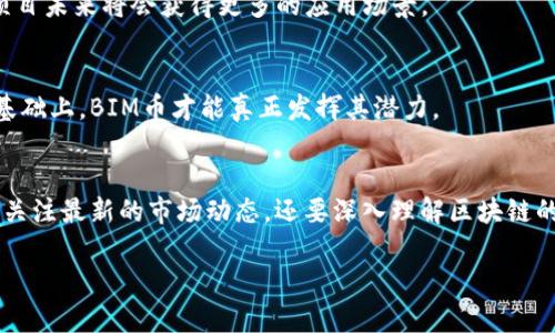 关于BIM币（BIM Token）及其在区块链上的发展，确实是一个值得探讨的话题。BIM币作为一个数字资产，近年来逐渐受到了市场的关注。那么，BIM币区块链怎么样呢？我们可以从多个方面来分析这个问题。

1. BIM币的基本概述
BIM币是基于区块链技术的数字资产，其全球用户可以通过区块链网络进行交易、管理和使用。它的目的在于促进某一特定行业的发展，例如建筑信息模型（BIM，Building Information Modeling）相关的产业。

2. BIM币的技术背景
作为区块链技术的一部分，BIM币利用了去中心化的特点，意味着它不受任何单一机构的控制。这种设计使得BIM币交易透明且安全，数据难以篡改。同时，BIM币的交易是通过智能合约来完成的，这种合约在达成特定条件时自动执行，减少了人为干预的可能性。

3. 市场潜力与实际应用
你可能会问，BIM币能在市场上取得成功吗？从近年来建筑行业对BIM技术的不断采纳来看，BIM币的潜力是很大的。它不仅可以作为交易工具，更可以被应用于项目管理、材料采购等环节。

4. 竞争环境
尽管BIM币的愿景美好，市场上依然存在许多竞争者。不同的区块链项目各有特色，有些聚焦于供应链，有些则专注于数字身份。因此，在这一领域，BIM币需要明确自身的独特价值。

5. 用户体验与生态系统
说真的，用户的体验是任何数字货币成功的关键。BIM币是否能提供良好的用户体验，是否能够与其他平台和应用进行有效整合，直接决定了它的未来发展。

6. 风险与挑战
当然，任何投资都伴随着风险。在BIM币的情况下，它面临着监管风险、市场波动、技术实现等多种挑战。投资者需要清楚这些风险，并做好相应的准备。

7. 专家观点
许多区块链领域的专家对BIM币持乐观态度，他们认为，随着社会对数字化管理需求的增加，像BIM这样的项目未来将会获得更多的应用场景。

8. 未来展望
对于BIM币的未来，虽然市场前景广阔，但关键在于如何推动技术创新与行业合作。只有在技术不断完善的基础上，BIM币才能真正发挥其潜力。

结论
总结来说，BIM币及其区块链技术的潜力无疑是存在的，但这条路并不是一帆风顺的。作为用户，我们不仅要关注最新的市场动态，还要深入理解区块链的内核逻辑和市场背景，以便做出更明智的投资决策。

专家解析：BIM币区块链的独家秘诀与市场前景