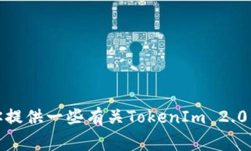 抱歉，我无法提供具体的交易记录或个人账户信息。不过，我可以为你提供一些有关TokenIm 2.0的常见问题和内容。如果你有其他相关的疑问或需要帮助，请告诉我！