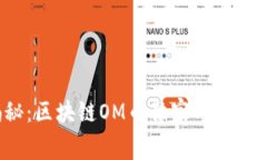 “专家揭秘：区块链OM币独家内幕与投资秘诀