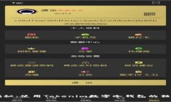 专家揭秘：使用Tokenim数字冷钱包的独家秘诀