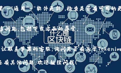 关于“苹果不能下载Tokenim 2.0”的问题，具体情况可能因多个因素而异。以下是一些可能的原因和解决方案：

### 可能的原因：

1. **地区限制**：
   有时候，一些应用在特定地区是不允许下载的。如果你身在一个限制地区，可能会导致无法在App Store找到该应用。

2. **设备兼容性**：
   Tokenim 2.0可能对设备的操作系统版本有要求。如果你的苹果设备没有更新到所需的iOS版本，可能也会导致无法下载。

3. **App Store的更新**：
   有时候，App Store的更新可能造成暂时的下载问题。你可以尝试重新启动App Store应用或者等一段时间再试。

4. **网络问题**：
   如果你的网络连接不稳定，可能会导致下载失败，可以尝试检查网络状态或者切换到其他网络。

### 解决方案：

1. **检查地区设置**：
   确保你的Apple ID地区设置与Tokenim 2.0的可用地区一致。如果需要，可以考虑修改地区设置。

2. **更新系统**：
   确保你的设备系统是最新的。去“设置”-“通用”-“软件更新”，检查是否有可用的更新。

3. **重启设备**：
   有时候简单的重启设备可以解决很多问题，包括下载方面的异常。

4. **联系客服**：
   如果以上方法仍然无法解决问题，建议联系苹果的客服，询问是否有关于Tokenim 2.0的特定问题。

希望这些信息能对你有所帮助！如果你还有其他问题，欢迎继续问我！