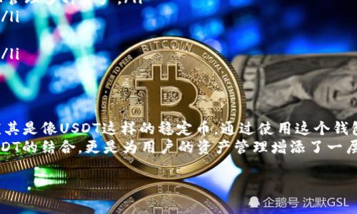 在加密货币领域，TokenIM 2.0 钱包是一个功能丰富的数字资产钱包，它支持多种数字货币的存储与管理。USDT，即“Tether”，是一种与美元挂钩的稳定币，通常用于在加密市场中进行交易及价值存储。下面是对这两个概念的详细介绍。

什么是TokenIM 2.0 钱包？
TokenIM 2.0 钱包是一个去中心化的钱包应用，支持多种类型的数字货币。它为用户提供了安全、方便的数字资产管理体验，用户可以通过这个钱包来存储、发送和接收各种加密货币。
TokenIM 钱包拥有友好的用户界面和丰富的功能，如资产管理、交易记录、实时行情等。用户可以通过钱包进行快速的数字资产交易，并且钱包内置的安全机制能够有效保障用户资产的安全性。
在TokenIM 2.0中，许多用户喜欢使用USDT作为他们交易和存储价值的主要资产，因为USDT的价格相对稳定，不会像其他高波动性的加密货币那样大幅波动。

USDT的基本概念
USDT（Tether）是由Tether公司发行的稳定币，旨在将加密货币的便捷性与法币的稳定性结合起来。简单来说，1 USDT 通常等于 1 美元，这使得它成为加密市场中最受欢迎的交易工具之一。
因为大部分加密货币的价格波动幅度较大，所以投资者常常需要一种方式来降低风险，而USDT则提供了这样一种功能。投资者可以在高波动时期迅速将资产转换为USDT，以保护其资本。

TokenIM 2.0 钱包如何使用USDT？
在TokenIM 2.0 钱包中，用户可以轻松地存储和管理USDT。首先，你需要下载并安装TokenIM 钱包应用。注册账号并创建钱包后，你就可以添加USDT作为你的数字资产之一。
在 TokenIM 钱包中添加USDT后，用户可以接收来自其他用户的USDT，也可以将自己的USDT发送到其他钱包地址。这一过程通常非常简便，只需输入对方的地址和转账金额即可。同时，用户也可以通过TokenIM钱包进行USDT的交易，进行市场买卖操作。

TokenIM 钱包的安全性
安全性是任何数字钱包用户最关注的话题之一。TokenIM 2.0 钱包采用了多重安全措施，如双重身份验证和私钥加密技术，以确保用户资产的安全。此外，用户还可以备份自己的钱包，确保在设备丢失的情况下能够恢复资产。
当然，使用数字钱包的用户也需要采取一定的安全措施，比如避免使用公共Wi-Fi进行交易，不轻易分享自己的私钥和助记词等。这些细节虽然看似简单，但却是保护个人资产的重要一步。

使用TokenIM 2.0钱包的优势
选择TokenIM 2.0 钱包，用户可以享受到多种优势：
ul
  listrong多币种支持：/strongTokenIM支持多种加密货币和稳定币的存储，用户可以在同一个平台上管理多种资产。/li
  listrong用户友好的界面：/strong即使对于初学者，TokenIM的界面也非常直观，帮助用户快速上手。/li
  listrong高安全性：/strongTokenIM 具备多重安全机制，用户资产安全性得到保障。/li
  listrong方便的交易与管理：/strong通过TokenIM，用户可以方便地管理自己的资产，进行交易操作。/li
/ul

总结
总的来说，TokenIM 2.0 钱包提供了一个安全、方便的平台，让用户能够轻松地管理他们的数字资产，尤其是像USDT这样的稳定币。通过使用这个钱包，用户可以享受到加密货币带来的便捷性，同时又不会过于担心市场的波动。
无论你是加密货币的新手还是经验丰富的投资者，TokenIM 2.0钱包都是一个值得尝试的选择。而与USDT的结合，更是为用户的资产管理增添了一层安全防护。

希望这个介绍能够帮助你更好地理解TokenIM 2.0钱和USDT的意义！如果还有其他问题，随时问我哦！