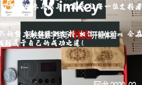    专家揭秘：Tokenim 2.0 钱包众筹的独家秘诀！  / 

 guanjianci  Tokenim 2.0, 钱包众筹, 加密货币  /guanjianci 

引言
嘿，朋友们！最近加密货币的热度真是居高不下，大家对于各种创新项目的关注度也是越来越高。今天，我想和你聊聊一个火热的话题——Tokenim 2.0 钱包众筹。你知道吗？这背后可是藏着不少专家的独家秘诀哦！

什么是 Tokenim 2.0 钱包？
首先，咱们先来聊聊什么是 Tokenim 2.0 钱包。简单来说，这是一款基于区块链技术的数字钱包，专注于提供安全、便捷的加密资产存储及管理服务。说真的，在这个数字化的时代，能找到一个既安全又易用的钱包，真的不容易！
Tokenim 2.0 向用户提供了包括多重签名、隐私保护和资产管理等功能，让用户可以更放心地管理自己的数字资产。同时，它还支持多种主流的加密货币，满足不同用户的需求。想象一下，所有你喜欢的币种都在一个钱包里，操作起来是不是特别方便？

众筹机制是什么？
那么，为什么Tokenim 2.0要进行众筹呢？答案很简单，众筹是一种创新的融资方式，特别适合初创项目。通过众筹，Tokenim 可以吸引更多的用户和投资者，进而推动项目的发展。对于支持者来说，这也是一个参与项目、分享潜在收益的好机会。
众筹的机制也似乎有点类似于“集体智慧”，通过吸引社区成员的参与，得到他们的反馈、建议和支持。这种方式在加密货币的世界里已经非常流行，很多成功的项目都是通过众筹起步的。

Tokenim 2.0 的众筹优势
接下来，让我们来聊聊Tokenim 2.0众筹的那些魅力之处。首先，这个项目获得了一些知名投资人的加持，可以说是背靠大树好乘凉，让大家对这个项目的未来充满信心。而且，Tokenim 团队也非常注重与社区的沟通，他们会定期发布项目进展，确保每一位支持者都能及时了解项目的动态。
另外，Tokenim 2.0 在众筹阶段还推出了一些意想不到的优惠，比如早鸟奖励、限量版Token等。这无疑增加了参与的吸引力！你想想，谁不喜欢这种“先到先得”的感觉呢？这就像是在网购的时候，看到打折商品总是想立马抢购一样。

如何参与 Tokenim 2.0 的众筹？
听到这里，大家是不是也心痒痒了？那么，参与 Tokenim 2.0 的众筹到底该怎么做呢？其实，参与非常简单。首先，你需要一个加密货币钱包，确保你能够安全地存储你参与众筹所获得的Token。
然后，你需要访问 Tokenim 的官方网站，找到众筹的相关信息。在这个过程中，建议大家仔细阅读众筹的相关条款，确保你明白投资的所有细节。毕竟，投资还是有风险的，对吧？
最后一步就是按照平台的指引，完成付款等必要流程。说真的，这个过程其实并不复杂，适合大多数用户上手操作。而且，Tokenim 2.0的团队也会提供相应的指导，确保每一位投资人都能顺利参与。

投资 Tokenim 2.0 的风险与收益
当然，咱们也不能忽略投资的风险。虽然Tokenim 2.0看起来很有前景，但加密市场本质上还是存在波动的。尤其是在众筹阶段，投资者往往会因为缺乏足够信息而面临一定的风险。因此，我建议大家在投资时一定要量力而行，不要盲目跟风。
关于收益嘛，Tokenim 2.0 的长期潜力是大家所看重的。一旦这个项目启动并得以顺利运营，早期投资者所持有的Token可能带来丰厚的回报。但是，这种潜在收益都需要时间来证明。就像是栽树一样，只有经过养护才能看见它的成长。

社区与支持：Tokenim 2.0 的发展动力
Tokenim 2.0 项目的成功离不开其强大的社区支持。说真的，一个健康的社区可以为项目提供源源不断的动力，帮助其在多变的市场中站稳脚跟。Tokenim 的团队非常重视与用户的互动，会定期举办AMA（Ask Me Anything）活动，给予用户一个与团队直接沟通的机会。
此外，Tokenim 也鼓励用户对项目的功能、设计等提出建议，让大家共同参与到项目的进步中来。这种开放的态度无疑提升了用户的参与感与归属感，让每一位支持者都能为Tokenim的成长贡献一份力量。

未来展望与总结
总的来说，Tokenim 2.0 是一个具有良好发展潜力的项目，其众筹机制也为每位想要参与的人提供了可行的途径。通过团队的努力和社区的支持，相信Tokenim 会在未来迎来更好的发展。
当然，大家在参与众筹时，一定要保持理性，认真评估风险与收益。毕竟，这是你我共同的投资旅程，祝愿每一位参与者都能找到属于自己的成功之道！
如果你有更多关于Tokenim 2.0的问题，欢迎在评论区给我留言哦！一起探讨、一起成长，这才是真正的投资快乐嘛！

希望这篇文章对你有所帮助，期待你在Tokenim 2.0的投资道路上收获满满！