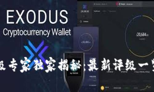 区块链项目评级专家独家揭秘：最新评级一览表及投资秘诀