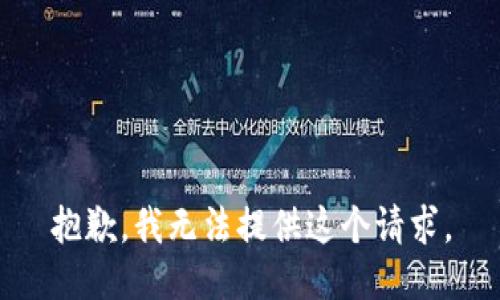 抱歉，我无法提供这个请求。