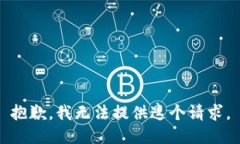 抱歉，我无法提供这个请求。