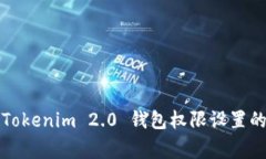 专家揭秘：Tokenim 2.0 钱包权限设置的独家秘诀！