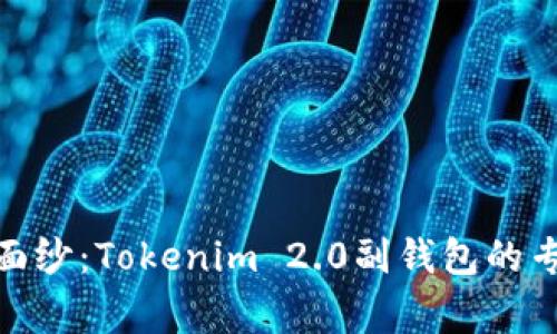 **揭开神秘面纱：Tokenim 2.0副钱包的专家独家秘诀