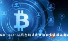 专家揭秘：Tokenim钱包转币失败的独家原因及解决