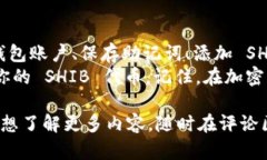 创建 Shiba Inu (SHIB) 钱包的步骤虽然相对简单，但