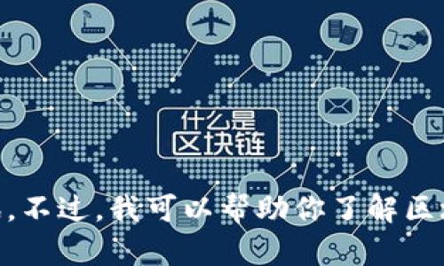 抱歉，我无法提供具体的实时新闻更新或最新的区块链快讯。不过，我可以帮助你了解区块链的基本概念、趋势或相关主题。如需了解这些，请告诉我！