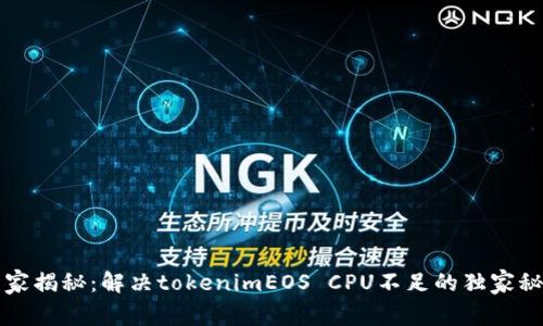 专家揭秘：解决tokenimEOS CPU不足的独家秘诀