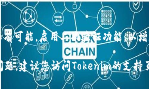要重置Tokenim 2.0的密码，通常可以遵循以下步骤。请注意，具体操作可能取决于Tokenim应用的界面和版本，因此确保关注相关的用户手册或支持文档。以下是一般的步骤：

步骤1：访问登录页面
首先，打开您常用的浏览器，输入Tokenim 2.0的官方网站或应用登录页面的地址。

步骤2：找到“忘记密码”链接
在登录页面上，通常会有一个“忘记密码？”的链接。点击这个链接，它将引导您进入密码重置的流程。

步骤3：输入注册邮箱
在密码重置页面，您需要输入与您的Tokenim账户关联的电子邮件地址。这是系统通过电子邮件发送重置链接的必需步骤。

步骤4：检查您的邮箱
稍等片刻后，登录到您的邮箱，查找来自Tokenim的邮件。注意检查垃圾邮件文件夹，因为有时候邮件可能会被错误地归类为垃圾邮件。

步骤5：点击重置链接
在收到的邮件中，您会看到一个重置密码的链接。点击该链接，系统将引导您到密码重置页面。

步骤6：设置新密码
在新页面上，您需要输入并确认您的新密码。确保选择一个强密码，以增强账户安全性。一般建议新密码应包含字母、数字和特殊字符，以提高复杂度。

步骤7：确认密码更改
输入新密码后，点击“确认”按钮。如果您的密码符合要求，系统将提示您密码已成功重置。

步骤8：登录Tokenim 2.0
返回登录页面，使用您的邮箱和新密码登录Tokenim 2.0。恭喜您，您现在可以安全地使用您的账户了。

常见问题解答
在密码重置过程中，您可能会遇到一些常见问题：

ul
listrong没收到重置邮件怎么办？/strong请检查您的邮箱地址是否输入正确，并查看垃圾邮件夹。如果仍然没有收到，可以尝试再次请求重置链接。/li
listrong重置链接过期了，怎么办？/strong重置链接通常有时间限制。如果过期，可以重新发起密码重置流程，获取新的链接。/li
listrong新密码不符合要求，怎么办？/strong请确保新密码满足系统的复杂性要求，通常需要包含字母、数字和特殊字符。/li
/ul

安全建议
在设置新密码后，建议您定期更改密码，并避免使用容易猜测的密码。如有可能，启用二次验证功能，以增加账户安全性。

希望以上步骤能帮助您顺利重置Tokenim 2.0的密码！如果还有其他问题，建议您访问Tokenim的支持页面，获取更多信息和帮助。
