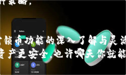   独家揭秘！专家推荐TokenIM 2.0锁币的秘诀，让你的投资更安全！ / 

 guanjianci TokenIM 2.0, 锁币, 加密货币 /guanjianci 

引言
在如今这个飞速发展的加密货币市场，越来越多的投资者开始关注如何保护自己的资产。说真的，很多人进入这个领域时，可能会觉得光靠买卖就能发财，但随着市场的波动，风险性也随之增加。这时候，TokenIM 2.0锁币这个概念就应运而生，今天我们就来深入探讨一下这款工具的独特之处和使用秘诀。

什么是TokenIM 2.0?
首先，让我们从基础知识开始说起。TokenIM 2.0是一款用于加密货币的安全钱包，它服务于不同币种的存储和管理。通过这款钱包，用户可以锁定自己的资产，使其不受到不必要的风险。在数字货币领域，我们时常听到“安全第一”的口号，而TokenIM 2.0正是践行这一理念的重要工具。

TokenIM 2.0的功能介绍
TokenIM 2.0除了能够安全存储加密货币之外，还拥有以下几大特色功能：
ul
    listrong多币种支持：/strong支持多种主流加密货币的存储与管理，让用户能一站式处理他们的资产。/li
    listrong智能锁定：/strong用户可以选择自定义锁定周期，投资者可以根据自己的投资计划，灵活设置资产的解锁时间。/li
    listrong高端加密技术：/strong采用顶级的加密技术保护用户资产，有效防止黑客攻击和盗窃。/li
    listrong易于使用：/strong界面简单易懂，即便是新手用户也能快速上手，减少了学习成本。/li
/ul

为什么选择TokenIM 2.0锁币?
锁币其实是一个非常聪明的投资策略，尤其在市场波动剧烈时，更显其重要性。通过TokenIM 2.0的锁币功能，投资者可以：
ul
    listrong减少不理智的交易：/strong当你的资产处于锁定状态时，心理上的冲动交易会大幅减少，你会更加冷静地分析市场。/li
    listrong实现长期持有：/strong锁定让你不得不和你的资产保持一段时间的亲密关系，这对培养投资耐心是大有裨益的。/li
    listrong保护收益：/strong在市场逆转时，提前锁定的资产可以帮助你规避损失，真正做到“未雨绸缪”。/li
/ul

如何使用TokenIM 2.0进行锁币
说到这里，可能有朋友会问：怎么才能使用TokenIM 2.0来锁币呢？下面我给大家简单介绍一下操作步骤：
ol
    listrong下载安装：/strong首先，你需要在官方网站下载TokenIM 2.0客户端，并进行安装。/li
    listrong注册账号：/strong安装完毕后，按照提示注册一个新账号。这一步非常简单，只需要填写一些基本信息。/li
    listrong添加资产：/strong注册完成后，你可以将你拥有的加密货币资产转入钱包，系统会自动识别这些资产。/li
    listrong设置锁定：/strong在钱包界面中，选择你想要锁定的资产，设置锁定周期和解锁时间。/li
    listrong确认操作：/strong最后，确认你的锁定设定，等待系统处理。」/li
/ol

投资者必看：锁币的风险与注意事项
虽然锁币有很多好处，但在使用TokenIM 2.0进行锁币之前，投资者还是需要注意以下几点：
ul
    listrong锁定周期：/strong选择合理的锁定周期，请根据你的投资策略做出合理判断，不要过长或过短。/li
    listrong市场情况：/strong在国际市场变化频繁的情况下，要随时关注市场动态，必要时调整策略。/li
    listrong个人风险承受能力：/strong量入为出，确保你的锁币策略与你的个人财务状况相符，不要盲目跟风。/li
/ul

专家分享：TokenIM 2.0锁币的成功案例
在撰文过程中，我采访了一些在TokenIM 2.0上成功锁币的用户，他们分享了自己的经验与教训。其中有个小伙伴给我讲了他的疯狂故事。他最初是在市场低迷时使用TokenIM 2.0锁定了部分资产，没想到后来行情好转，那部分几乎翻了好几倍。这时，他选择不解锁，而是继续持有，让收益更上一层楼，真的是个恰到好处的决策。
当然，并不是每一个决策都是成功的。这位用户也提醒过他身边的朋友，锁币虽好，但还是要根据市场情况灵活调整，避免因为个别案例就完全依赖某种策略。

总结：TokenIM 2.0锁币的未来展望
随着加密货币的普及，越来越多的投资者开始重视资产的安全与管理。而TokenIM 2.0的出现，则为广大用户提供了一个简单高效的解决方案。通过对锁币功能的深入了解与灵活应用，投资者可以在动荡的市场中找到一条稳健的投资之路。
总之，TokenIM 2.0不仅仅是一个钱包，它是一个帮助你实现财富管理的平台。无论你是新手还是资深投资者，利用好其中的锁币功能，一定会让你的资产更安全，也许哪天你就能成为下一个加密货币赢家！