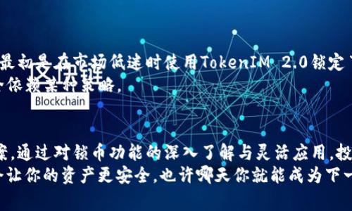   独家揭秘！专家推荐TokenIM 2.0锁币的秘诀，让你的投资更安全！ / 

 guanjianci TokenIM 2.0, 锁币, 加密货币 /guanjianci 

引言
在如今这个飞速发展的加密货币市场，越来越多的投资者开始关注如何保护自己的资产。说真的，很多人进入这个领域时，可能会觉得光靠买卖就能发财，但随着市场的波动，风险性也随之增加。这时候，TokenIM 2.0锁币这个概念就应运而生，今天我们就来深入探讨一下这款工具的独特之处和使用秘诀。

什么是TokenIM 2.0?
首先，让我们从基础知识开始说起。TokenIM 2.0是一款用于加密货币的安全钱包，它服务于不同币种的存储和管理。通过这款钱包，用户可以锁定自己的资产，使其不受到不必要的风险。在数字货币领域，我们时常听到“安全第一”的口号，而TokenIM 2.0正是践行这一理念的重要工具。

TokenIM 2.0的功能介绍
TokenIM 2.0除了能够安全存储加密货币之外，还拥有以下几大特色功能：
ul
    listrong多币种支持：/strong支持多种主流加密货币的存储与管理，让用户能一站式处理他们的资产。/li
    listrong智能锁定：/strong用户可以选择自定义锁定周期，投资者可以根据自己的投资计划，灵活设置资产的解锁时间。/li
    listrong高端加密技术：/strong采用顶级的加密技术保护用户资产，有效防止黑客攻击和盗窃。/li
    listrong易于使用：/strong界面简单易懂，即便是新手用户也能快速上手，减少了学习成本。/li
/ul

为什么选择TokenIM 2.0锁币?
锁币其实是一个非常聪明的投资策略，尤其在市场波动剧烈时，更显其重要性。通过TokenIM 2.0的锁币功能，投资者可以：
ul
    listrong减少不理智的交易：/strong当你的资产处于锁定状态时，心理上的冲动交易会大幅减少，你会更加冷静地分析市场。/li
    listrong实现长期持有：/strong锁定让你不得不和你的资产保持一段时间的亲密关系，这对培养投资耐心是大有裨益的。/li
    listrong保护收益：/strong在市场逆转时，提前锁定的资产可以帮助你规避损失，真正做到“未雨绸缪”。/li
/ul

如何使用TokenIM 2.0进行锁币
说到这里，可能有朋友会问：怎么才能使用TokenIM 2.0来锁币呢？下面我给大家简单介绍一下操作步骤：
ol
    listrong下载安装：/strong首先，你需要在官方网站下载TokenIM 2.0客户端，并进行安装。/li
    listrong注册账号：/strong安装完毕后，按照提示注册一个新账号。这一步非常简单，只需要填写一些基本信息。/li
    listrong添加资产：/strong注册完成后，你可以将你拥有的加密货币资产转入钱包，系统会自动识别这些资产。/li
    listrong设置锁定：/strong在钱包界面中，选择你想要锁定的资产，设置锁定周期和解锁时间。/li
    listrong确认操作：/strong最后，确认你的锁定设定，等待系统处理。」/li
/ol

投资者必看：锁币的风险与注意事项
虽然锁币有很多好处，但在使用TokenIM 2.0进行锁币之前，投资者还是需要注意以下几点：
ul
    listrong锁定周期：/strong选择合理的锁定周期，请根据你的投资策略做出合理判断，不要过长或过短。/li
    listrong市场情况：/strong在国际市场变化频繁的情况下，要随时关注市场动态，必要时调整策略。/li
    listrong个人风险承受能力：/strong量入为出，确保你的锁币策略与你的个人财务状况相符，不要盲目跟风。/li
/ul

专家分享：TokenIM 2.0锁币的成功案例
在撰文过程中，我采访了一些在TokenIM 2.0上成功锁币的用户，他们分享了自己的经验与教训。其中有个小伙伴给我讲了他的疯狂故事。他最初是在市场低迷时使用TokenIM 2.0锁定了部分资产，没想到后来行情好转，那部分几乎翻了好几倍。这时，他选择不解锁，而是继续持有，让收益更上一层楼，真的是个恰到好处的决策。
当然，并不是每一个决策都是成功的。这位用户也提醒过他身边的朋友，锁币虽好，但还是要根据市场情况灵活调整，避免因为个别案例就完全依赖某种策略。

总结：TokenIM 2.0锁币的未来展望
随着加密货币的普及，越来越多的投资者开始重视资产的安全与管理。而TokenIM 2.0的出现，则为广大用户提供了一个简单高效的解决方案。通过对锁币功能的深入了解与灵活应用，投资者可以在动荡的市场中找到一条稳健的投资之路。
总之，TokenIM 2.0不仅仅是一个钱包，它是一个帮助你实现财富管理的平台。无论你是新手还是资深投资者，利用好其中的锁币功能，一定会让你的资产更安全，也许哪天你就能成为下一个加密货币赢家！