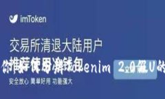 专家告诉你：如何分辨Tokenim 2.0假U的独家秘诀