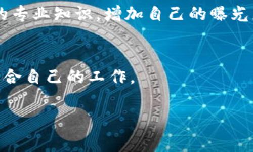   专家揭秘：兰州最新区块链服务招聘独家秘诀！ / 

 guanjianci 区块链招聘, 兰州, 职业发展 /guanjianci 

引言
嘿，朋友们！你们有没有发现，最近区块链行业的热度越来越高，尤其是在兰州这座历史与现代交融的城市里。各种区块链服务的招聘信息频出，真的是让人眼花缭乱呢！那么，如何在这样的环境中找到一份适合自己的区块链工作呢？今天，我们就来聊聊兰州最新区块链服务招聘的秘诀，让你在求职的过程中不再迷茫。

兰州区块链行业的发展现状
说到兰州，大家第一印象可能就是黄河、牛肉拉面，还有那美丽的自然风光。然而，近年来，兰州的区块链行业也悄然崛起。根据相关数据显示，兰州在区块链技术的应用上逐渐形成了一定的产业集群，各类企业正在积极探索区块链在金融、教育、供应链等领域的应用。

区块链技术以其去中心化、透明性和安全性等特点，正在为各行各业带来颠覆性的变革。而在兰州，许多创业公司和科技企业都在不断引进和发展区块链技术。这无疑为当地的求职者带来了新的机遇。

最新招聘信息概览
如果你迫不及待想看到兰州最新的区块链招聘信息，以下是一些主要的招聘类别和热门岗位：

ul
    listrong区块链开发工程师：/strong负责区块链平台的开发与维护，要求具备 Solidity、Go 或 Java 等编程语言的能力。/li
    listrong区块链产品经理：/strong负责区块链产品的规划与设计，要求有一定的市场分析能力和项目管理经验。/li
    listrong区块链营销专员：/strong负责区块链产品的市场推广，要求具有良好的沟通能力和营销策划能力。/li
/ul

说真的，这些岗位的需求非常大，尤其是开发类的职位。在兰州，有很多企业都在寻找优秀的区块链人才。如果你在这方面有技术储备，那真是个好消息！

寻找区块链工作的独家秘诀
好啦，您是不是期待我给您一点实用的建议呢？接下来，我们来聊聊在兰州找到心仪的区块链工作的几个秘诀。

h41. 深入了解区块链技术/h4
首先，如果你希望在区块链行业内找到一份工作，那么对区块链技术的理解是必不可少的。这不仅包括基础知识，比如什么是区块链、它是如何运作的，还应该了解一些实际应用，使自己成为行业的“内行”。

我建议大家可以通过线上课程、自学或者参加一些相关的会议和研讨会，来强化自己的专业知识。很多开源社区和论坛也是很好的学习资源，加入一些区块链相关的微信群、QQ群，跟业内人士交流，也能帮助你更快了解这个行业的发展动态。

h42. 制作一份精彩的简历/h4
说到求职，简历绝对是第一步。在兰州的区块链求职市场上，优秀的简历可以为你赢得面试的机会。

在制作简历时，确保突出你的技能和经验，尤其是与区块链相关的项目经验。如果你参与过区块链项目，或者有自己开发的开源项目，可以放在简历的显著位置。用数字来展示你的成就，给招聘方一个“哇”的感觉，会大大提升你获得面试的几率。

h43. 利用社交网络/h4
除了制作简历，我还推荐使用社交网络来提升自己的知名度。LinkedIn 是一个展示自己专业形象的好地方。创建一个完善的个人资料，发布一些与你的专业有关的内容，参与讨论，都可以引起招聘者的注意。

当然，别忘了关注一些区块链行业的平台，比如区块链社区和圈子，了解最新的行业新闻和招聘信息，和其他从业人员建立联系。

h44. 参加招聘会和行业活动/h4
招聘会是一个很好的机会，可以让你与招聘方面对面接触。兰州也不乏相关的区块链招聘会和行业活动，参加这些活动不仅可以获得求职信息，还能扩展人脉。

在活动中，积极主动与其他参与者交流，分享你的经验和学习，也会让你在众多求职者中脱颖而出。如果有机会，尽量到演讲环节参与，展示自己的专业知识，增加自己的曝光度。

总结
总而言之，在兰州寻找区块链服务的招聘信息并不难，关键在于你是否能够掌握相关技能、积极主动地去寻找机会。相信只要你努力，定能找到适合自己的工作。

最后，希望大家能在这个充满挑战和机遇的行业中找到属于自己的位置，抓住这次数字经济的浪潮，不断学习与进步！加油，朋友们！