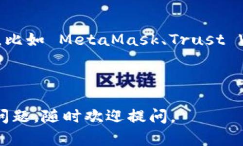 如果您在使用 Tokenim 创建 ETH 钱包时遇到问题，以下是一些可能的解决方法和步骤，帮助您排查并解决问题。

### 一、检查网络连接

首先，确保您的网络连接是稳定的。无论是 Wi-Fi 还是移动数据，网络的稳定性都可能影响到您的操作。如果网络不稳定，尝试重启路由器或更换网络环境。

### 二、更新 Tokenim 应用

确保您使用的 Tokenim 应用是最新版本。应用商店中可能有最新更新，安装后可能会解决已有的 bug 或性能问题。访问您的设备的应用商店，搜索 Tokenim，查看是否有可用更新。

### 三、清理缓存

有时，应用的缓存数据可能会导致问题。在设备的设置中找到应用管理/应用程序，选择 Tokenim，然后清理缓存。这可以帮助应用获得新的数据，并可能解决创建钱包的障碍。

### 四、重启设备

这种方法听起来简单，但重启设备可以解决很多意想不到的问题。如果您遇到无法创建钱包的情况，尝试重启手机或平板，然后再尝试创建钱包。

### 五、检查账户信息

创建 ETH 钱包时，确保您填写的所有信息都是正确的。检查您输入的联系方式、密码及其他必要信息，确保没有拼写错误。如果您在创建过程中需要输入助记词，请仔细核对。

### 六、查看权限设置

有些应用需要特定的权限才能正常工作。在设备的设置中找到 Tokenim，查看是否已授予所需的权限（如存储、网络等）。如果权限未被授权，考虑手动打开相关权限。

### 七、尝试不同设备

如果问题仍然存在，尝试在另一台设备上创建钱包。您可以尝试在不同的手机或平板电脑上下载 Tokenim 并重新尝试创建钱包，看看是否有相同的问题。

### 八、联系支持团队

如果以上步骤都无法解决问题，您可以联系 Tokenim 的客户支持团队，他们可能能够提供更具体的帮助。通常在应用或其官方网站上都会有联系方式。

### 九、检查官方渠道

访问 Tokenim 的官方网站或社交媒体，查看是否有关于钱包创建故障的公告或更新。有时，服务中断或其他技术问题可能会导致用户无法创建钱包。

### 十、考虑其他钱包选择

如果您仍然无法在 Tokenim 上创建 ETH 钱包，不妨考虑使用其他 ETH 钱包，比如 MetaMask、Trust Wallet 或 MyEtherWallet。这些钱包的使用也较为广泛，且设置过程通常简单。

---

以上是一些可能的解决方案，希望能帮助您顺利创建 ETH 钱包！如果还有其他问题，随时欢迎提问。