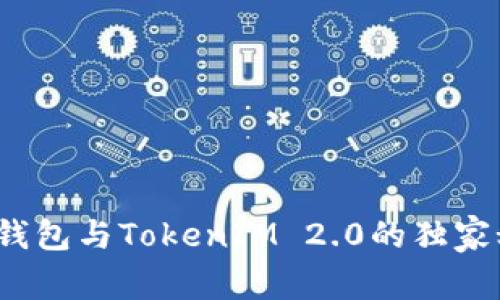专家揭秘：麦子钱包与TokenIM 2.0的独家秘诀与发展前景