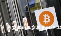 区块链烯量币：专家揭秘独家投资秘诀，助你轻