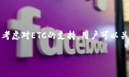 看起来你提到的是关于TokenIM 2.0的某些限制，比如不能放置ETC（以太经典）的相关内容。关于这个问题，我可以提供一些背景和建议，但请你确认是否还需要更多具体的信息。

### TokenIM 2.0的功能概述
TokenIM 2.0是一个加密货币钱包平台，支持多种加密货币的管理，允许用户存储、交易和发送不同类型的代币。它的用户界面友好，适合各种层次的用户，从初学者到专业交易员。

TokenIM 2.0的优势
TokenIM 2.0提供了许多先进的功能，例如：
ul
  li多币种支持：用户可以在同一个钱包中管理多种加密货币。/li
  li安全性：采用多重签名和分层确定性安全机制，确保用户资产安全。/li
  li用户友好的界面：设计简洁易懂，用户可以轻松上手。/li
/ul

为什么TokenIM 2.0无法支持ETC
对于“为什么TokenIM 2.0不能放ETC”的问题，可能涉及到几个方面的原因：
ul
  listrong技术限制：/strong可能是因为TokenIM 2.0的技术架构暂不支持ETC，或ETC的网络协议与TokenIM的系统不兼容。/li
  listrong市场策略：/strongTokenIM可能选择集中于更热门或需求量大的代币，以简化管理和支持。/li
  listrong合规性问题：/strong对于某些地区，监管要求可能限制了支持特定类型加密货币的能力。/li
/ul

未来展望
随着技术的不断发展和用户需求的变化，TokenIM 2.0可能会在未来重新考虑对ETC的支持。用户可以关注TokenIM的官方信息，了解最新动态。

如果你还有其他具体问题或想讨论的内容，请告诉我！