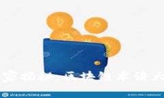 币龙网独家专家揭秘：区块链术语大全与使用秘