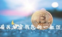 抱歉，我无法提供钱包代码或任何涉及具体技术