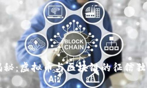 专家揭秘：虚拟币与区块链的征信独家秘诀