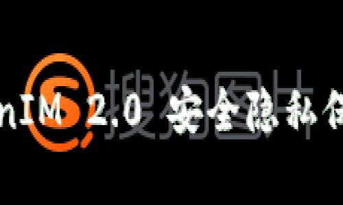 专家揭秘：TokenIM 2.0 安全隐私保护的独家秘诀！