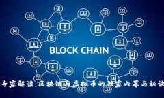 专家解读：区块链与虚拟币的独家内幕与秘诀